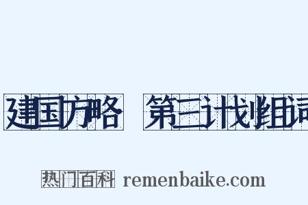建国方略·第三计划组词是什么意思的图片